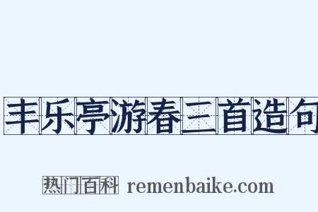 丰乐亭游春三首造句是什么意思的图片
